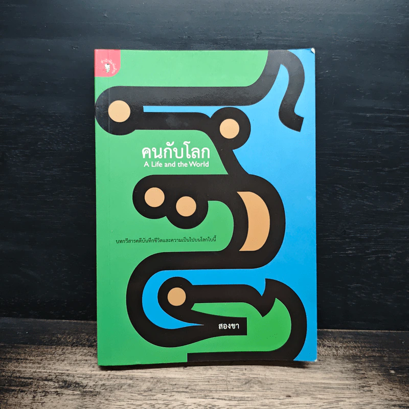 คนกับโลก A Life and the World - สองขา รูปที่ 1