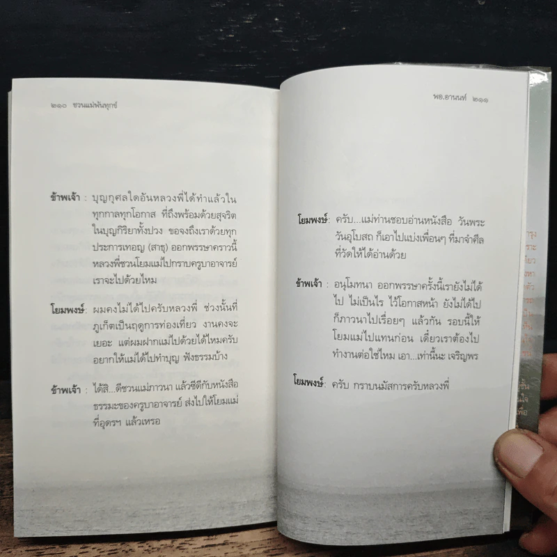 ชวนแม่พ้นทุกข์ - พอ.อานนท์ รูปที่ 9
