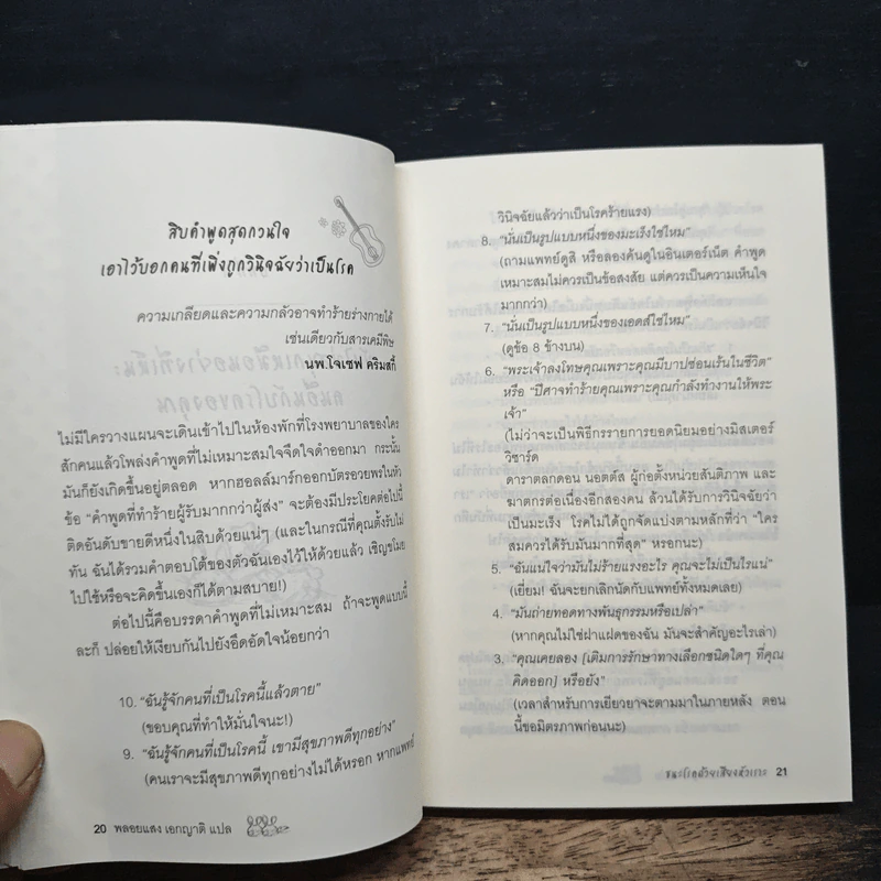 ชนะโรคด้วยเสียงหัวเราะ - Carla Ulbrich, พลอยแสง เอกญาติ รูปที่ 8