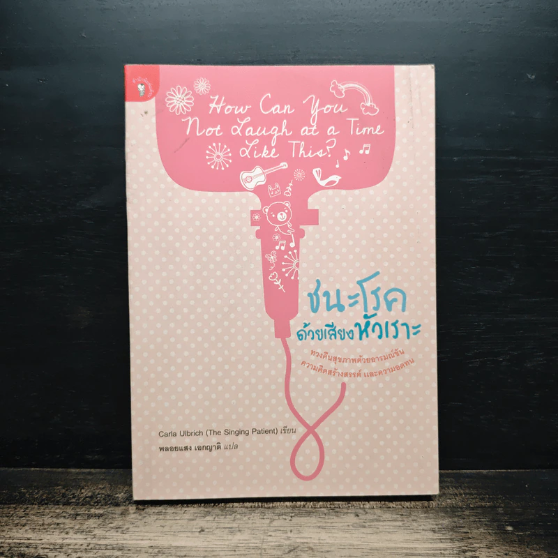 ชนะโรคด้วยเสียงหัวเราะ - Carla Ulbrich, พลอยแสง เอกญาติ รูปที่ 1