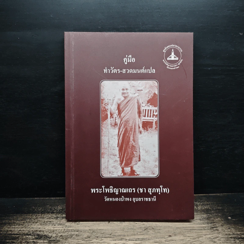 คู่มือ ทำวัตร-สวดมนต์แปล - พระโพธิญาณเถร (ชา สุภทโท) รูปที่ 1