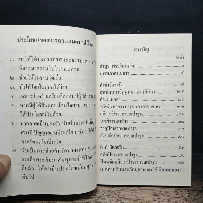 คู่มือ ทำวัตร-สวดมนต์แปล - พระโพธิญาณเถร (ชา สุภทโท) รูปที่ 7