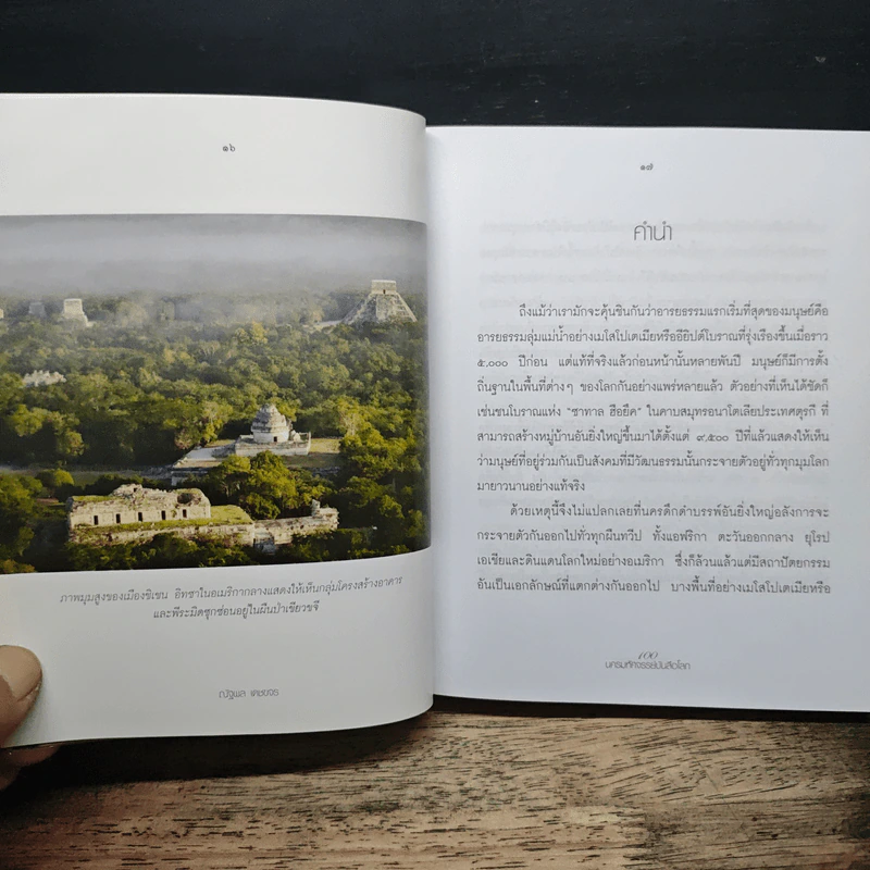 100 Wonderful Ancient Cities of The World 100 นครมหัศจรรย์บันลือโลก รูปที่ 8