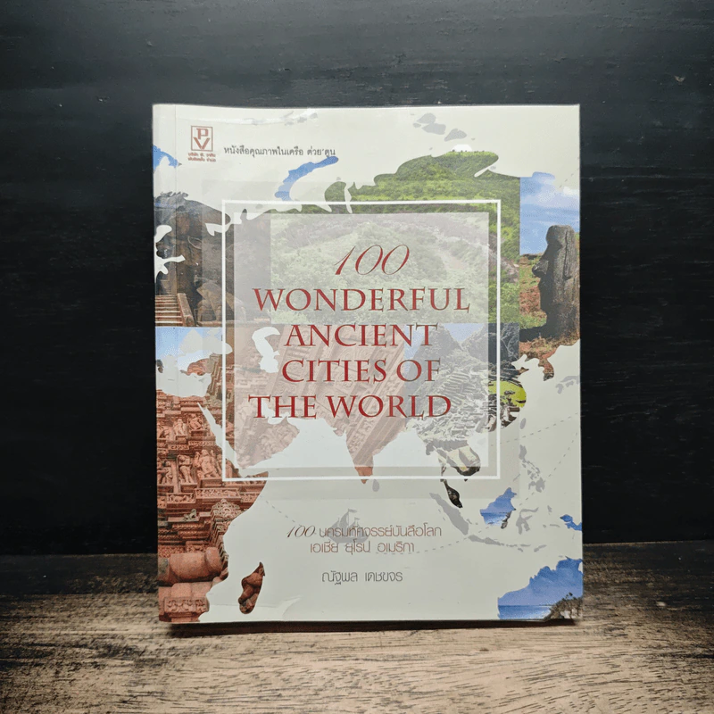 100 Wonderful Ancient Cities of The World 100 นครมหัศจรรย์บันลือโลก รูปที่ 1