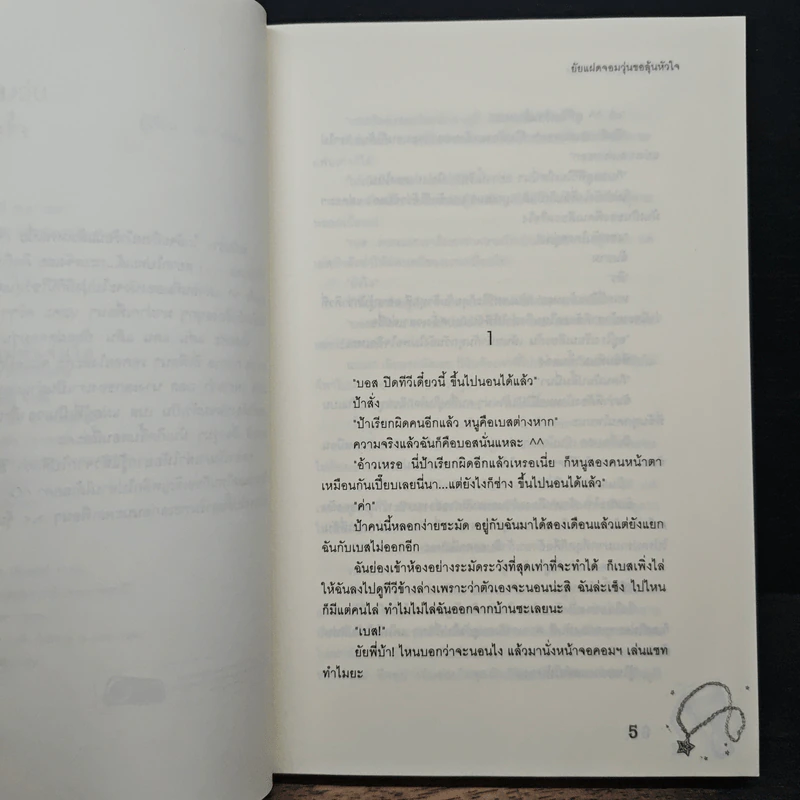 ยัยแฝดจอมวุ่นขอลุ้นหัวใจ - Je' taime รูปที่ 7