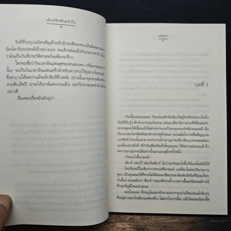 เพ้นท์รักด้วยหัวใจ - อุรัสยา รูปที่ 8