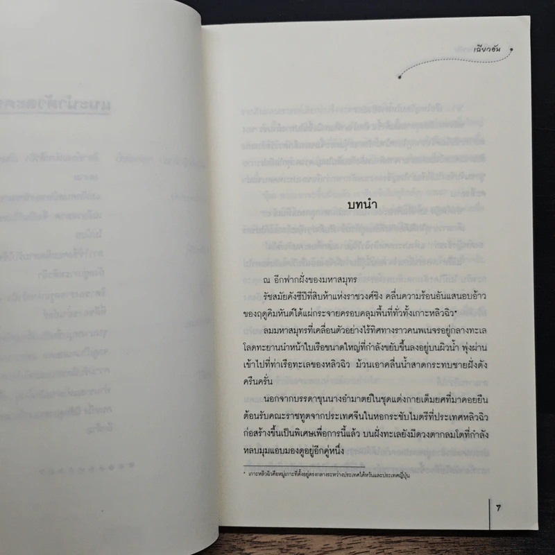 จอมใจนายทัพ - เฉียวอัน รูปที่ 7