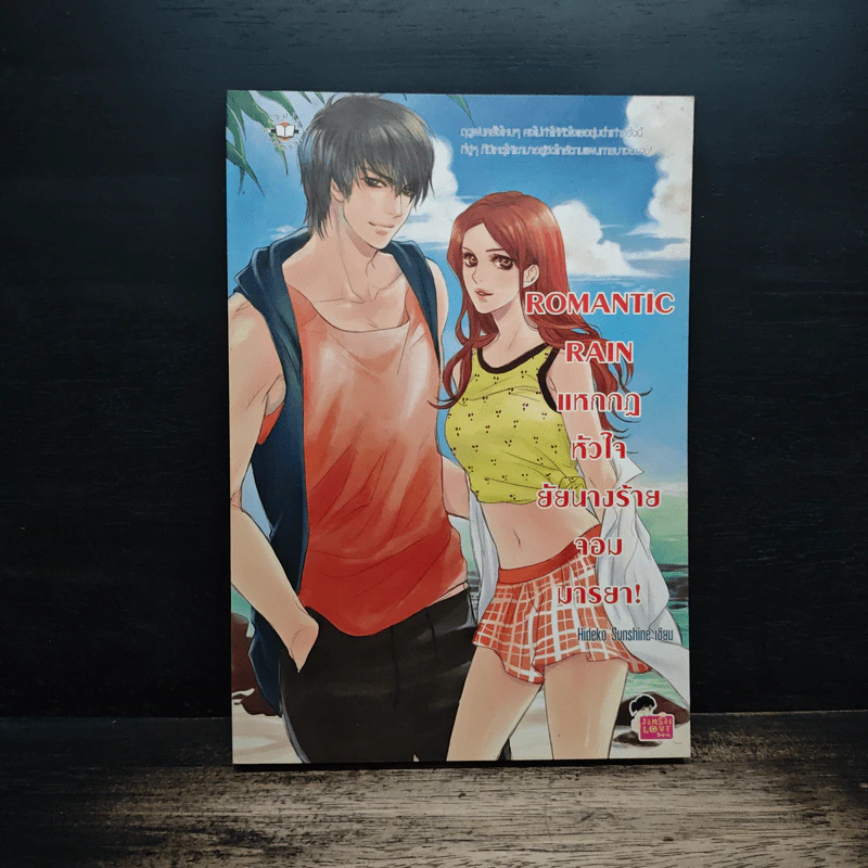 Romantic Rain แหกกฎหัวใจยัยนางร้ายจอมมารยา! - Hideko_Sunshine รูปที่ 1