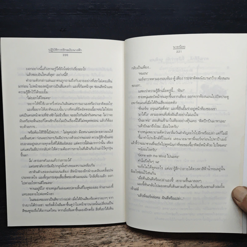 ปฏิบัติการรักฉบับนางฟ้า - นายน้อย รูปที่ 8