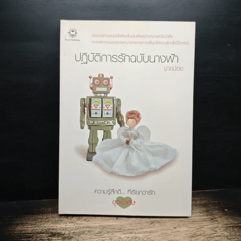 ปฏิบัติการรักฉบับนางฟ้า - นายน้อย รูปที่ 1