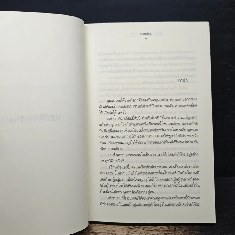 ปฏิบัติการรักฉบับนางฟ้า - นายน้อย รูปที่ 7
