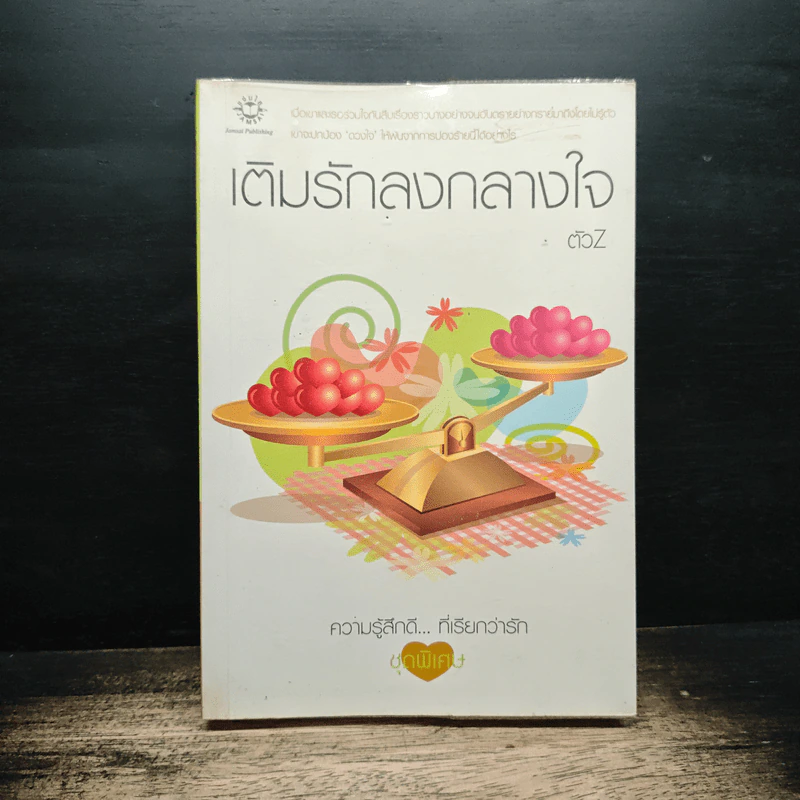 เติมรักลงกลางใจ - ตัวZ รูปที่ 1