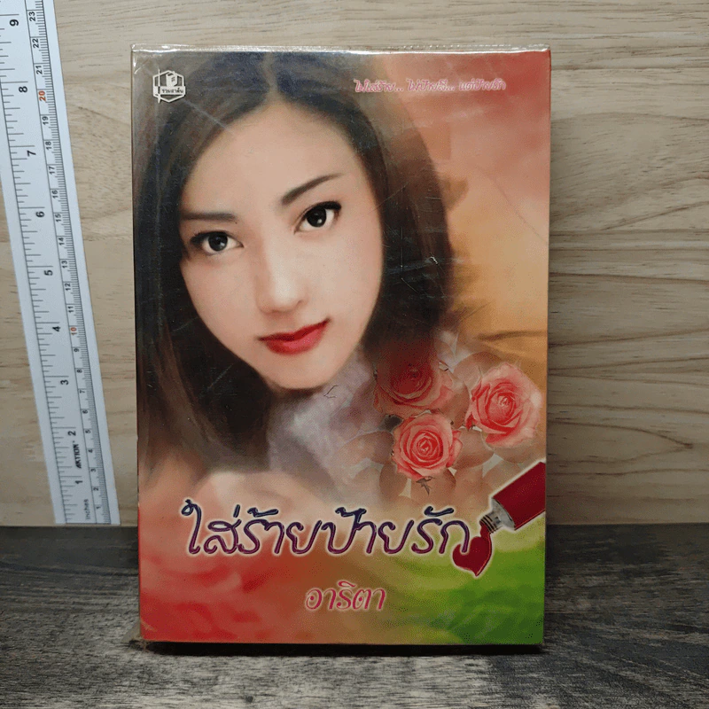 ใส่ร้ายป้ายรัก - อาริตา รูปที่ 1