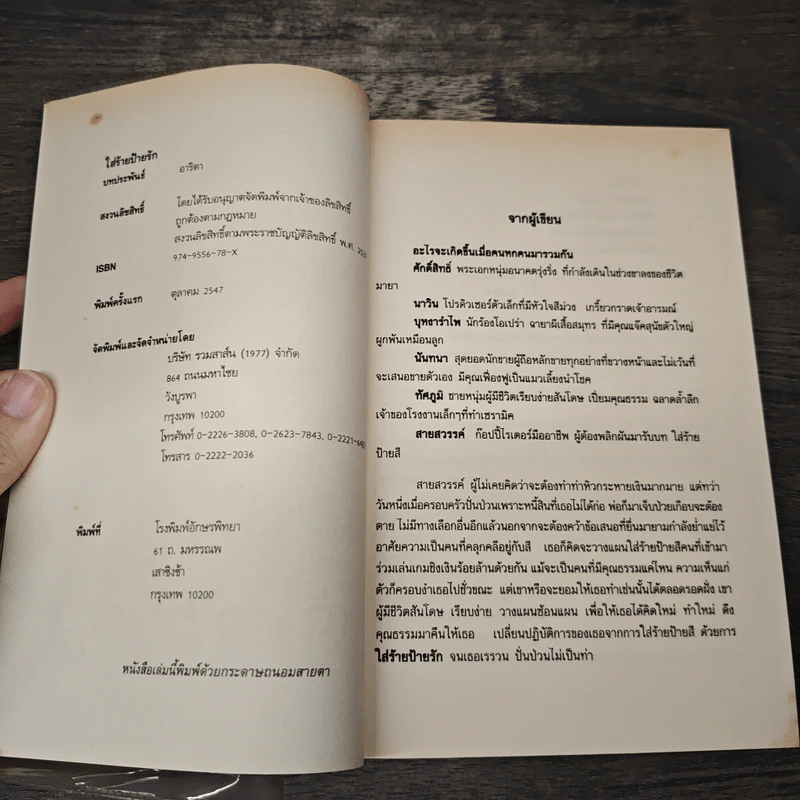 ใส่ร้ายป้ายรัก - อาริตา รูปที่ 6