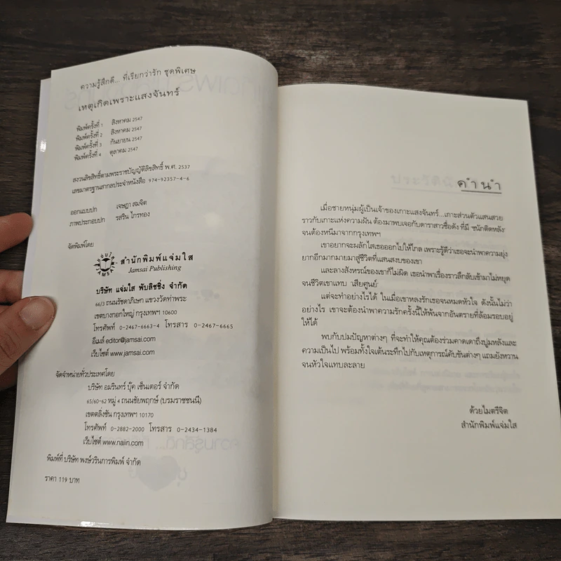 เหตุเกิดเพราะแสงจันทร์ - สิรินดา รูปที่ 6