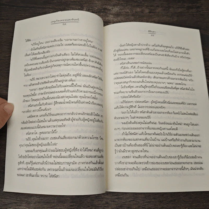 เหตุเกิดเพราะแสงจันทร์ - สิรินดา รูปที่ 7