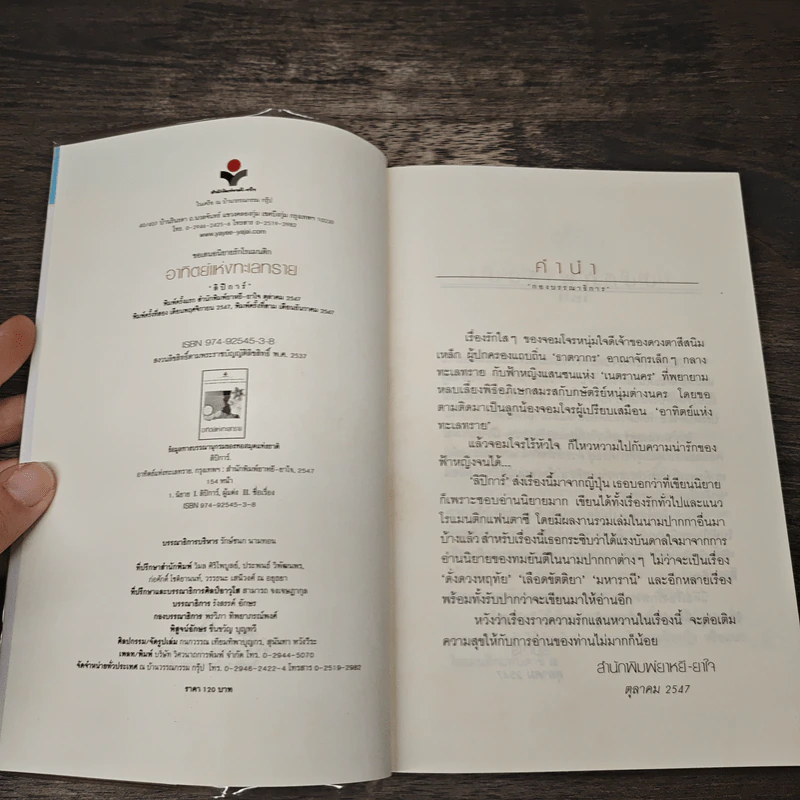 อาทิตย์แห่งทะเลทราย - ลิปิการ์(เด็กทะเล) รูปที่ 6
