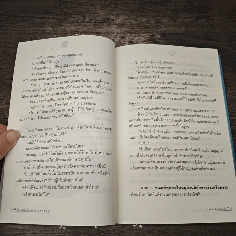 อาทิตย์แห่งทะเลทราย - ลิปิการ์(เด็กทะเล) รูปที่ 7