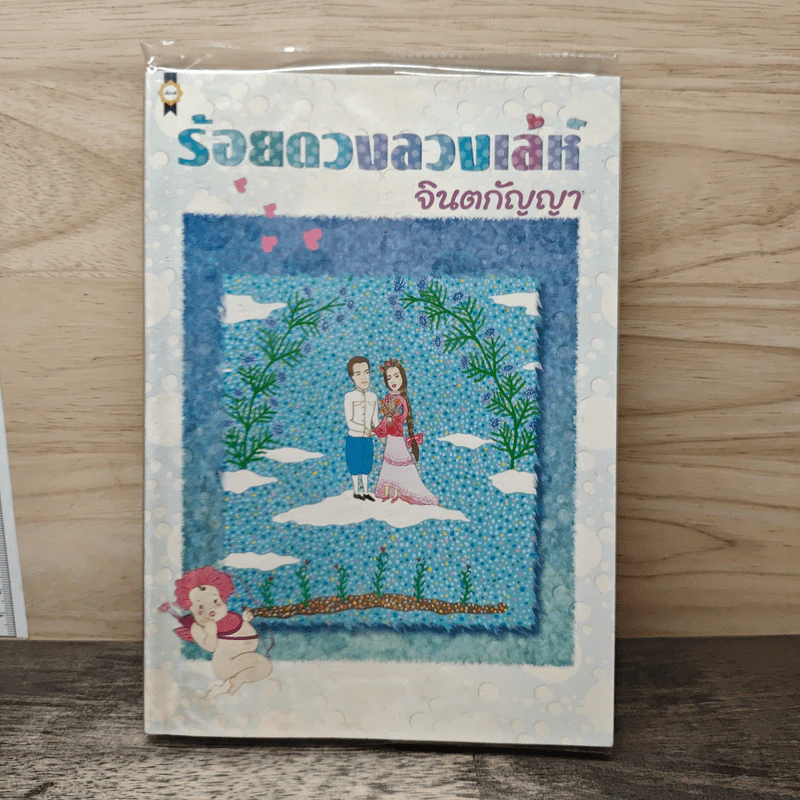 ร้อยดวงลวงเล่ห์ - จินตกัญญา รูปที่ 1