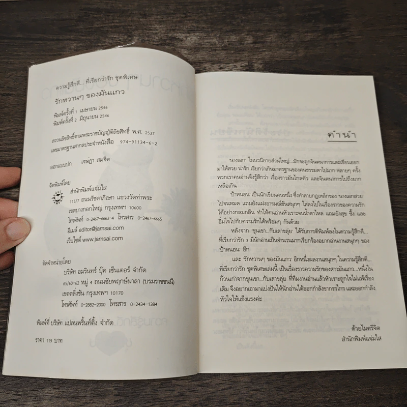 รักหวานๆของมันแกว - ป้าหนอน รูปที่ 6