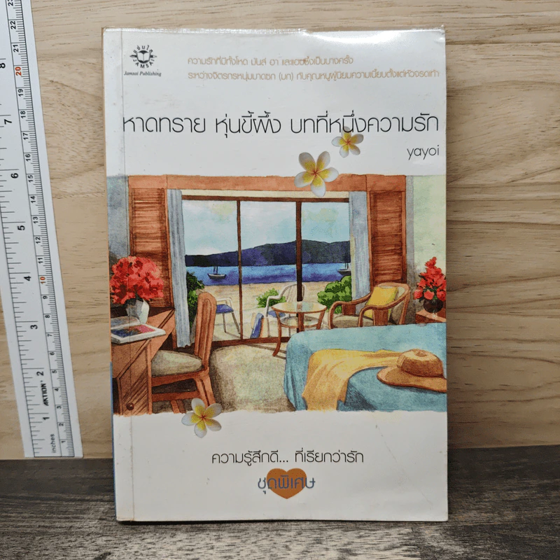 หาดทราย หุ่นขี้ผึ้ง บทที่หนึ่งความรัก - Yoyoi รูปที่ 1