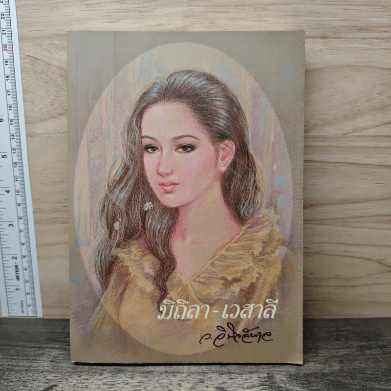 มิถิลา-เวสาลี - ว.วินิจฉัยกุล รูปที่ 1
