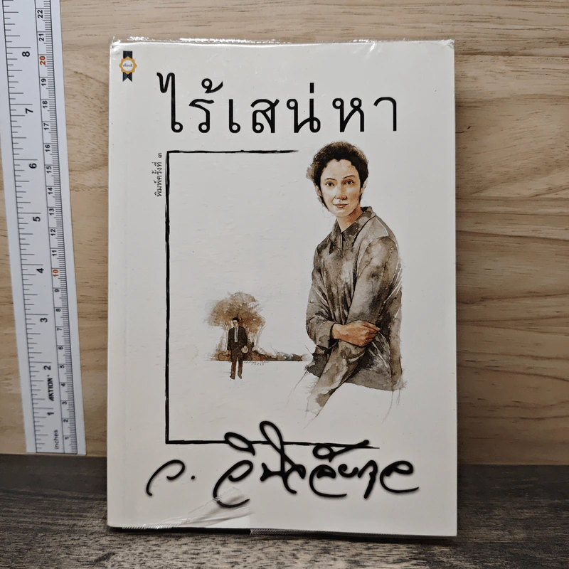 ไร้เสน่หา - ว.วินิจฉัยกุล รูปที่ 1