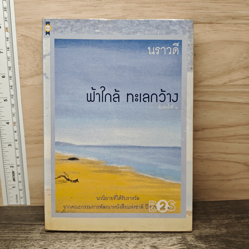 ฟ้าใกล้ ทะเลกว้าง - นราวดี รูปที่ 1