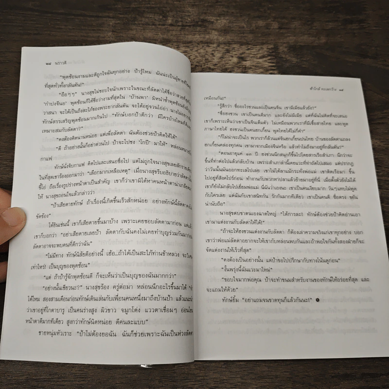 ฟ้าใกล้ ทะเลกว้าง - นราวดี รูปที่ 7