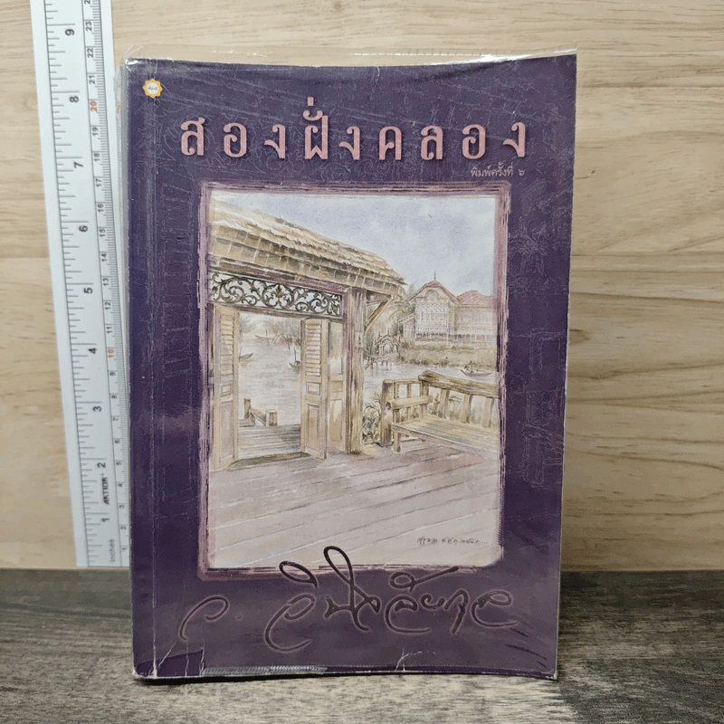 สองฝั่งคลอง - ว.วินิจฉัยกุล รูปที่ 1