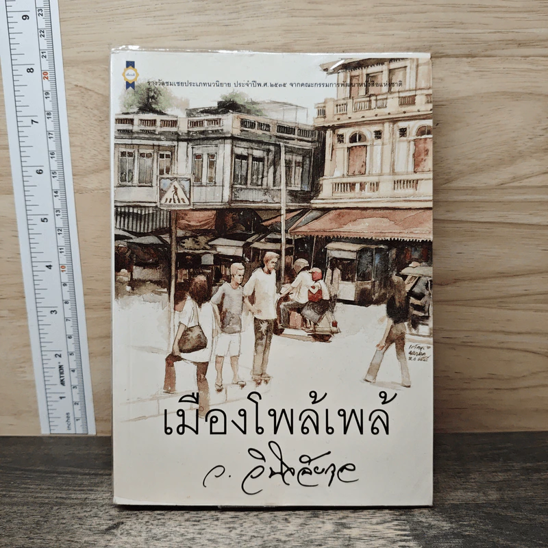 เมืองโพล้เพล้ - ว.วินิจฉัยกุล รูปที่ 1