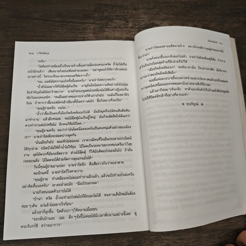 เมืองโพล้เพล้ - ว.วินิจฉัยกุล รูปที่ 8