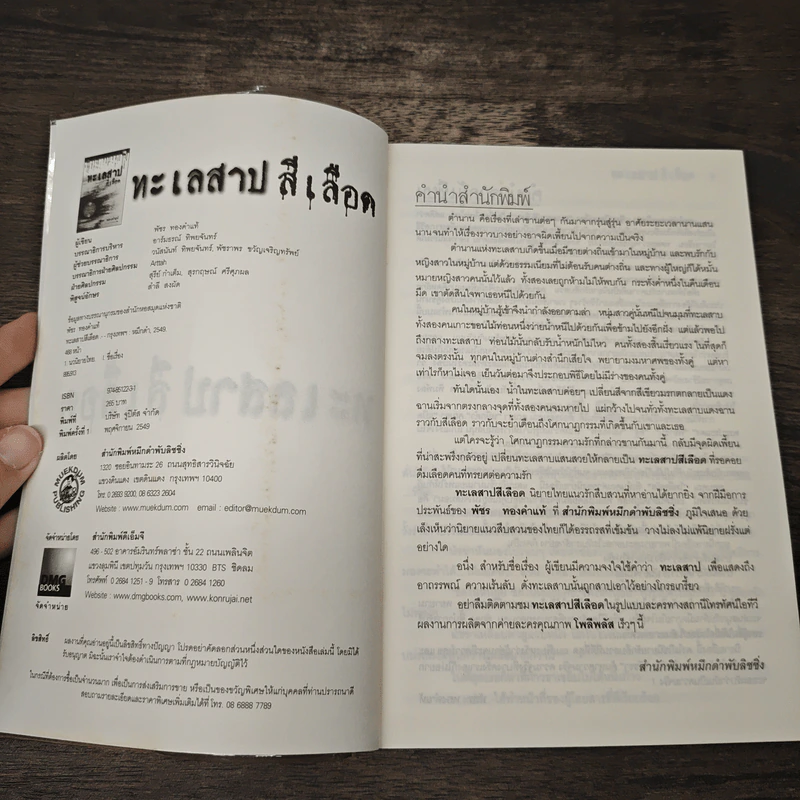 ทะเลสาปสีเลือด - พัชร ทองคำแท้ รูปที่ 6