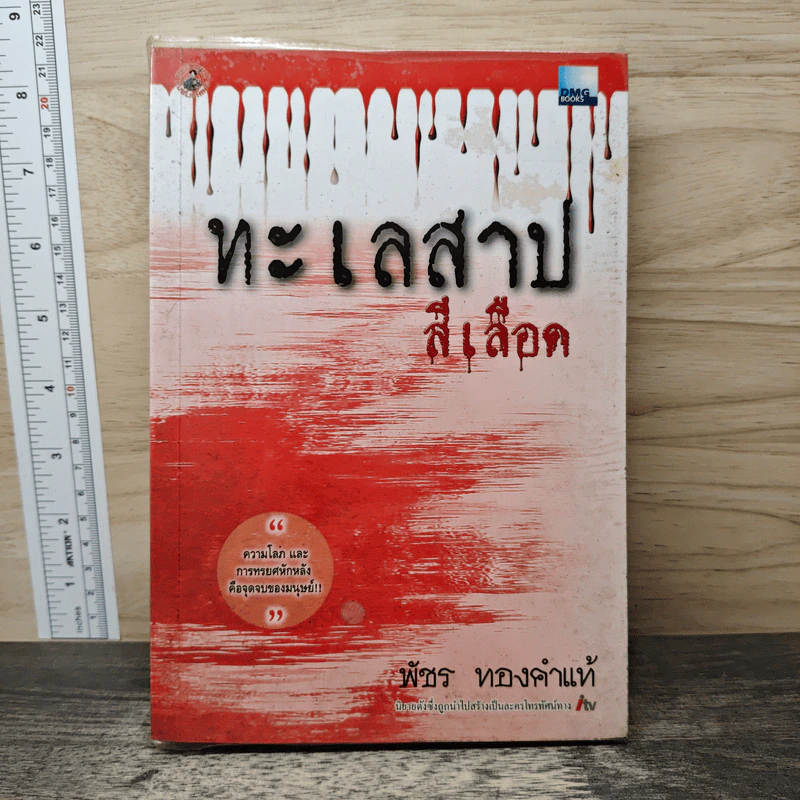 ทะเลสาปสีเลือด - พัชร ทองคำแท้ รูปที่ 1