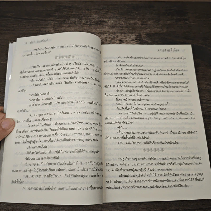 ทะเลสาปสีเลือด - พัชร ทองคำแท้ รูปที่ 7