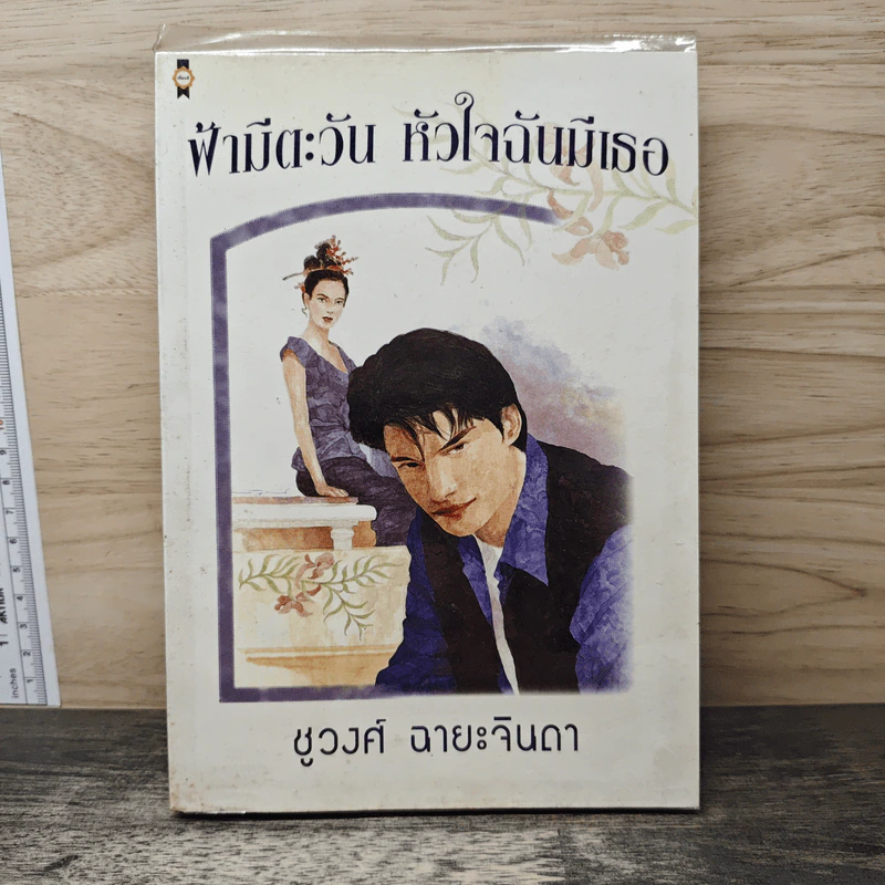 ฟ้ามีตะวัน หัวใจฉันมีเธอ - ชูวงศ์ ฉายะจินดา รูปที่ 1