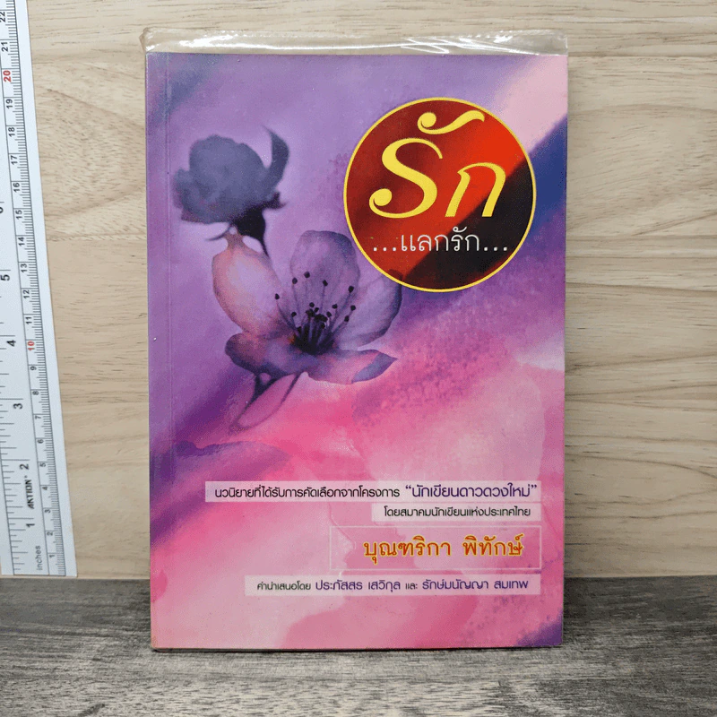 รักแลกรัก - บุณฑริกา พิทักษ์ รูปที่ 1