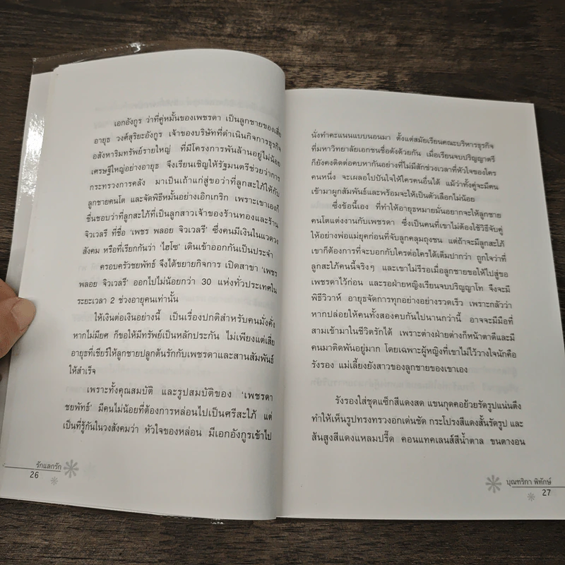 รักแลกรัก - บุณฑริกา พิทักษ์ รูปที่ 7