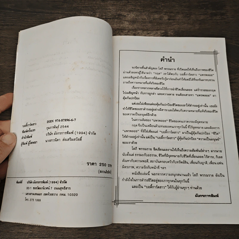 บอดี้การ์ดสาว - โสภี พรรณราย รูปที่ 6