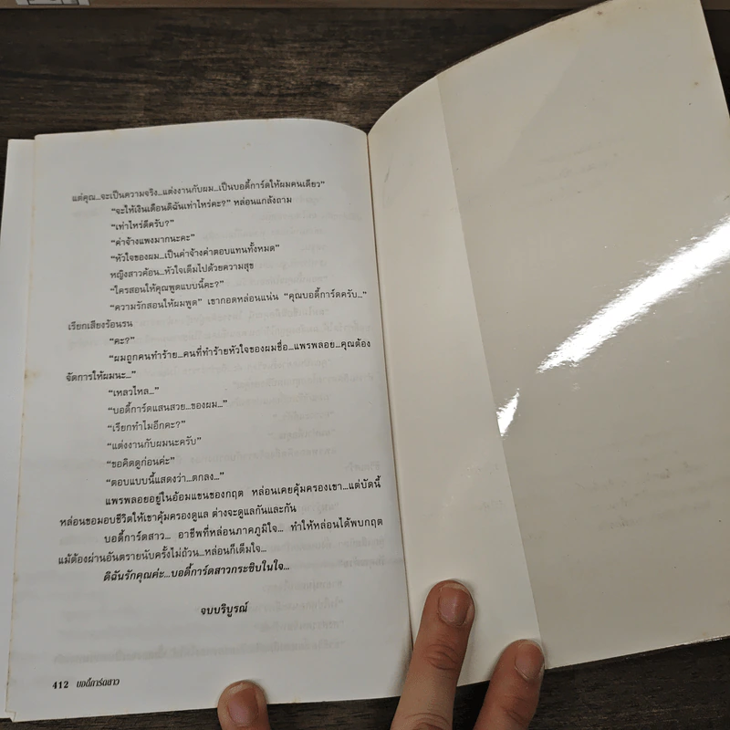 บอดี้การ์ดสาว - โสภี พรรณราย รูปที่ 8