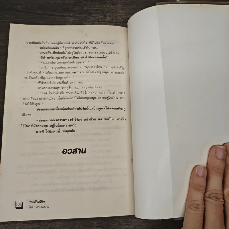 นางฟ้าไร้ปีก - โสภี พรรณราย รูปที่ 9