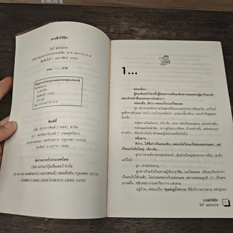 นางฟ้าไร้ปีก - โสภี พรรณราย รูปที่ 7