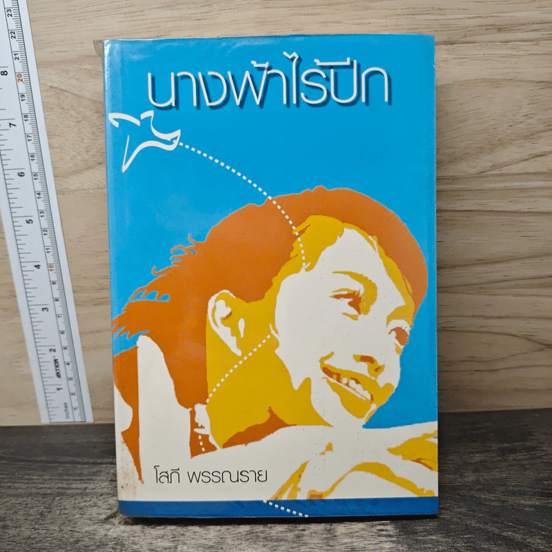 นางฟ้าไร้ปีก - โสภี พรรณราย รูปที่ 1