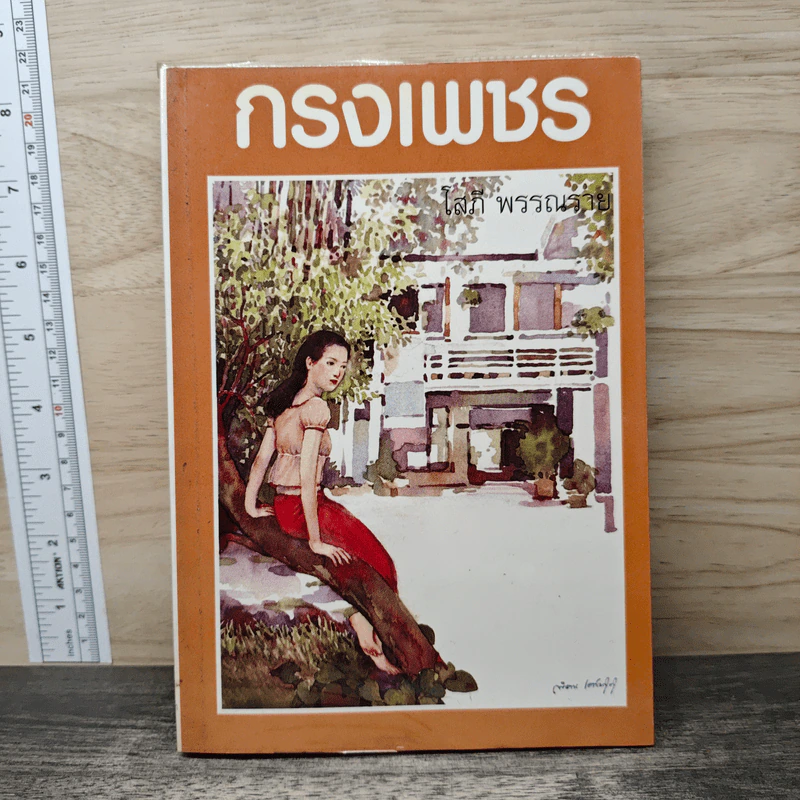 กรงเพชร - โสภี พรรณราย รูปที่ 1