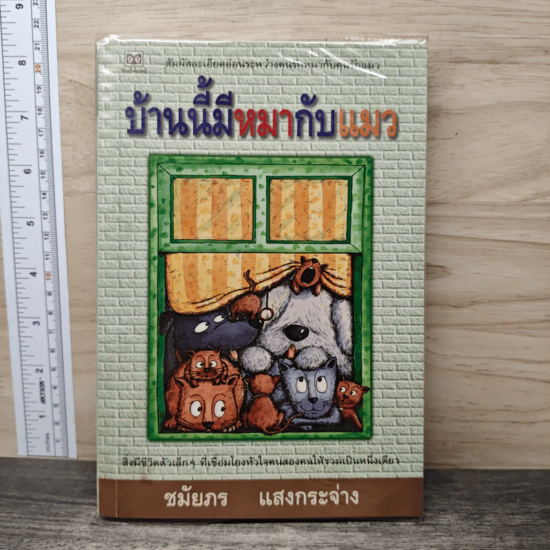 บ้านนี้มีหมากับแมว - ชมัยภร แสงกระจ่าง รูปที่ 1