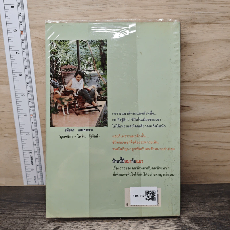 บ้านนี้มีหมากับแมว - ชมัยภร แสงกระจ่าง รูปที่ 5