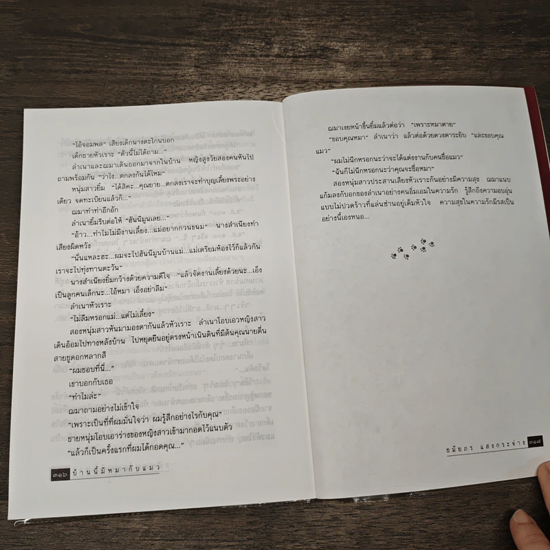 บ้านนี้มีหมากับแมว - ชมัยภร แสงกระจ่าง รูปที่ 8