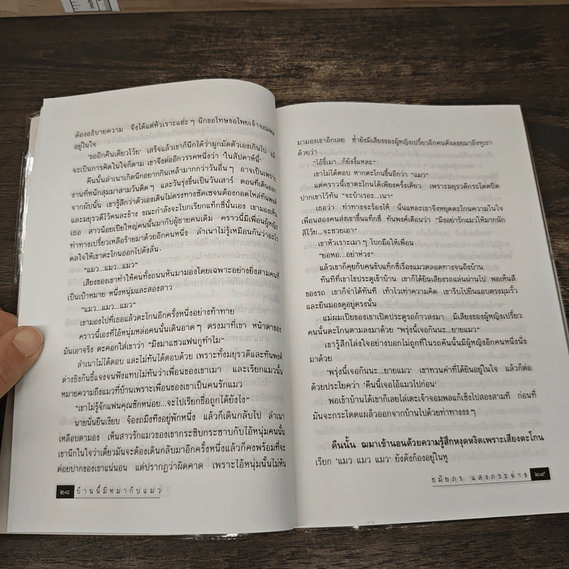 บ้านนี้มีหมากับแมว - ชมัยภร แสงกระจ่าง รูปที่ 7