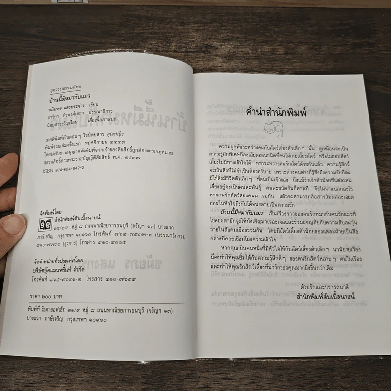 บ้านนี้มีหมากับแมว - ชมัยภร แสงกระจ่าง รูปที่ 6