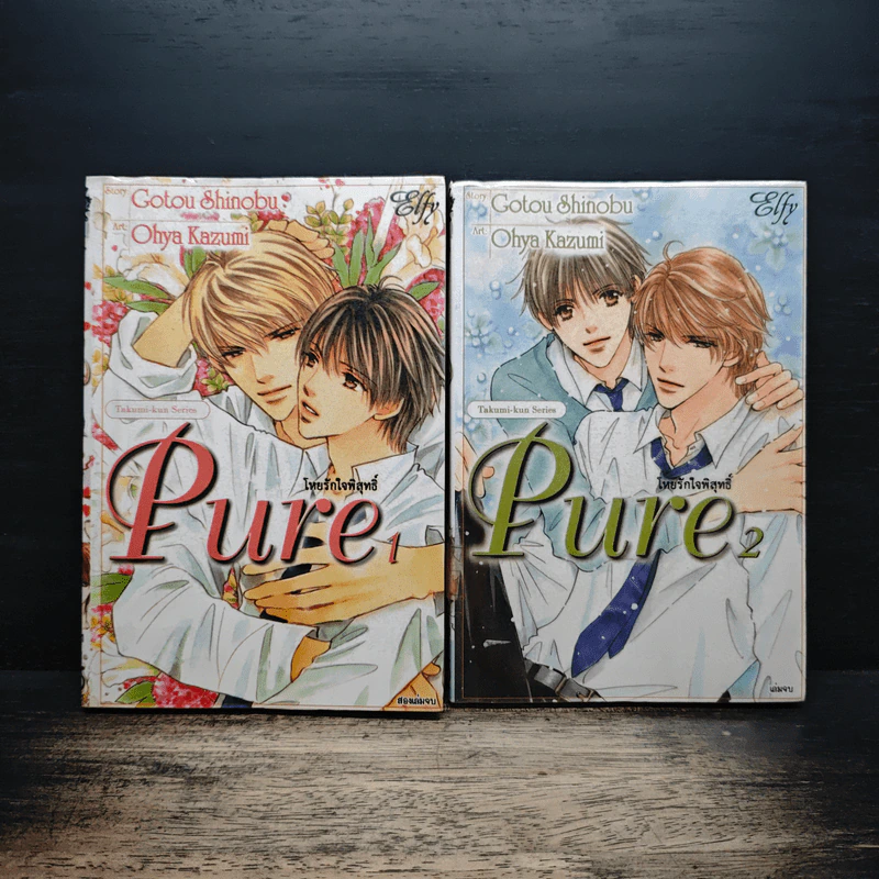 Pure โหยรักบริสุทธิ์ 2 เล่มจบ - Gotoh Shinobu, Ohya Kazumi รูปที่ 1
